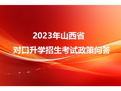 山西省教育厅关于公布2025年拟在晋招生普通高校专业（类）选考科目要求的通知